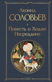 Повесть о Ходже Насреддине