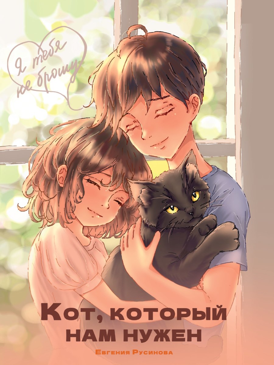 

Я тебя не брошу. Кот, который нам нужен