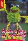 Веселые игрушки из помпонов