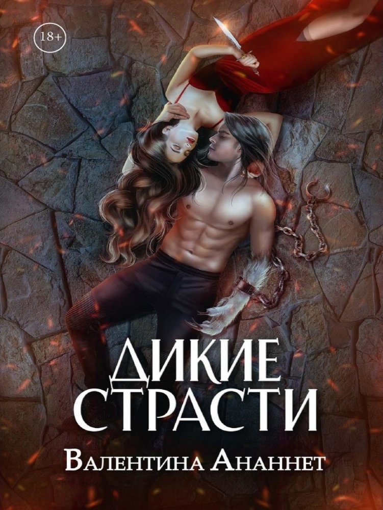 Обложка книги «Дикие страсти. Том 3»