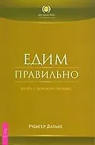 Едим правильно. Дорога к здоровому питанию