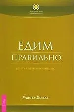Едим правильно. Дорога к здоровому питанию