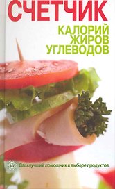 Счетчик калорий жиров углеводов. / Ваш лучший помощник в выборе продуктов
