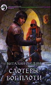 Слотеры. Бог плоти: фантастический роман