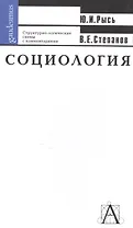 Социология. Структурно-логические схемы с комментариями