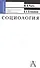 Социология. Структурно-логические схемы с комментариями - 0