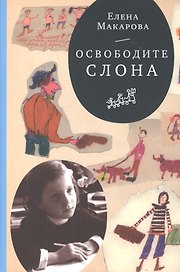 Освободите слона