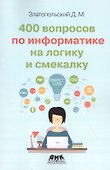 400 вопросов по информатике на логику и смекалку - 0