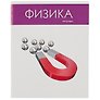 Тетрадь предметная «Простая наука. Физика» 48 листов в клетку, со справочными материалами - Listoff