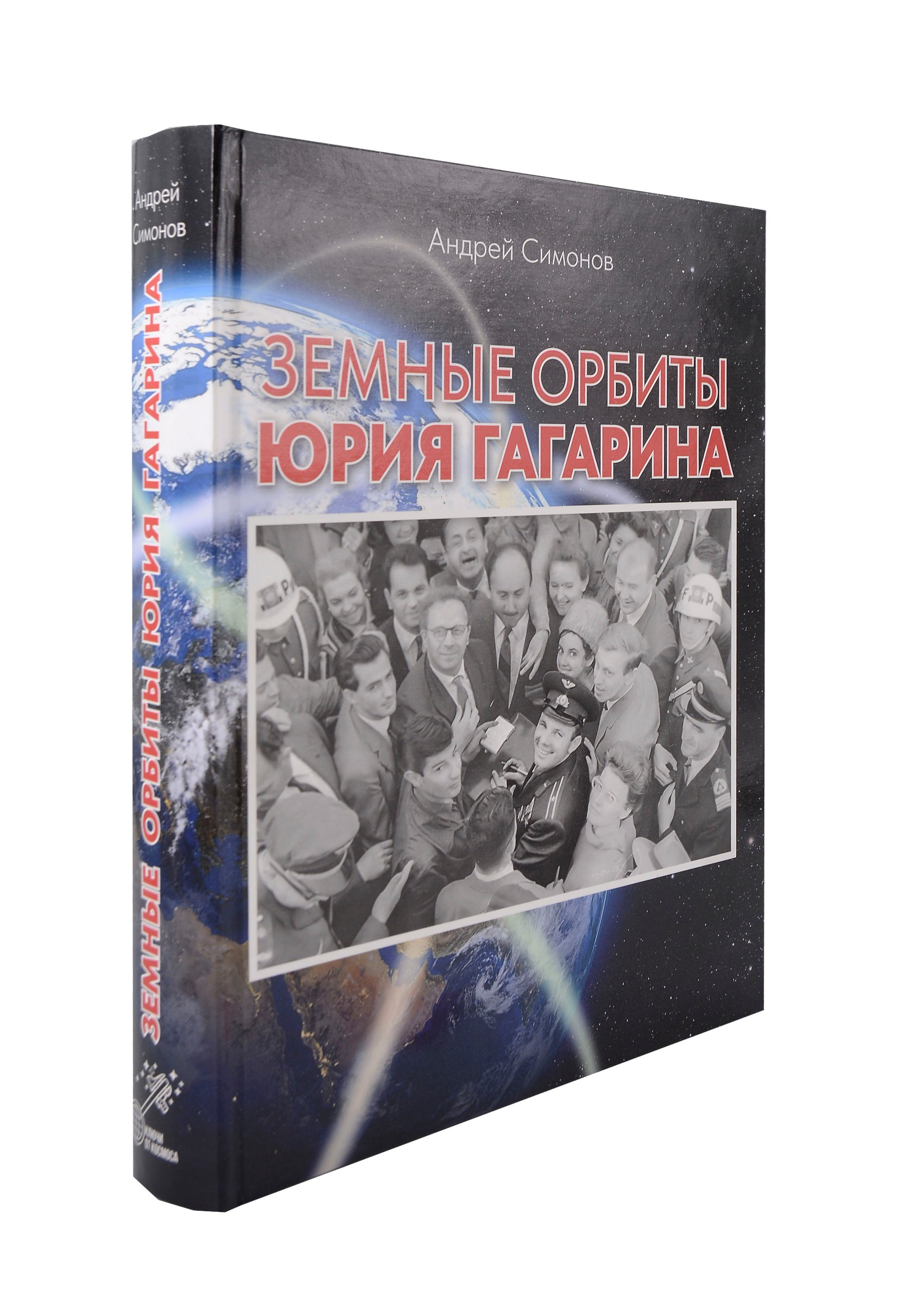 

Земные орбиты Юрия Гагарина