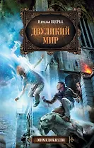 Двуликий мир