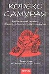 Кодекс самурая. Современный перевод "Бусидо Сусинсю" Тайра Сигэсуке