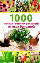 1000 лекарственных растений от всех болезней. Гитун Т. (Мир Книги)
