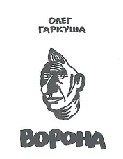 Ворона