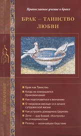 Брак - Таинство любви. Православное учение о браке