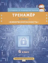 Тренажер по курсу "Кибербезопасность". 6 класс
