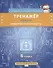 Тренажер по курсу "Кибербезопасность". 6 класс - 0