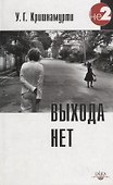 Выхода нет - 0