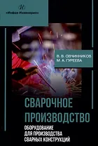 Сварочное производство. Оборудование для производства сварных конструкций. Том 3