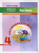 Математика "Ростовщик Джафар". Умножение и деление в пределах миллиона. 4 класс. Рабочая тетрадь - 0