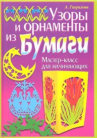 Узоры и орнаменты из бумаги. Мастер-класс для начинающих / (Умелые руки). Гаврилова А. (Рипол-В)