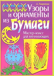 Узоры и орнаменты из бумаги. Мастер-класс для начинающих / (Умелые руки). Гаврилова А. (Рипол-В)