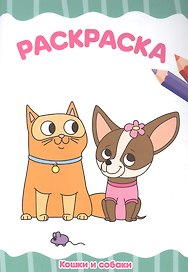 РАСКРАСКА А4 эконом. КОШКИ И СОБАКИ