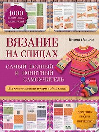 Вязание на спицах: самый полный и понятный самоучитель