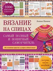 Вязание на спицах: самый полный и понятный самоучитель