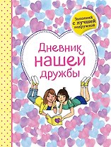 Дневник нашей дружбы