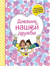 Дневник нашей дружбы