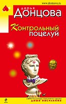 Контрольный поцелуй