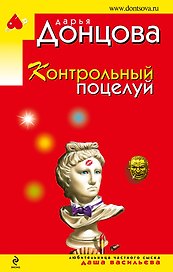Контрольный поцелуй