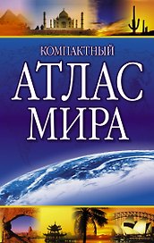 Компактный атлас мира /  2015