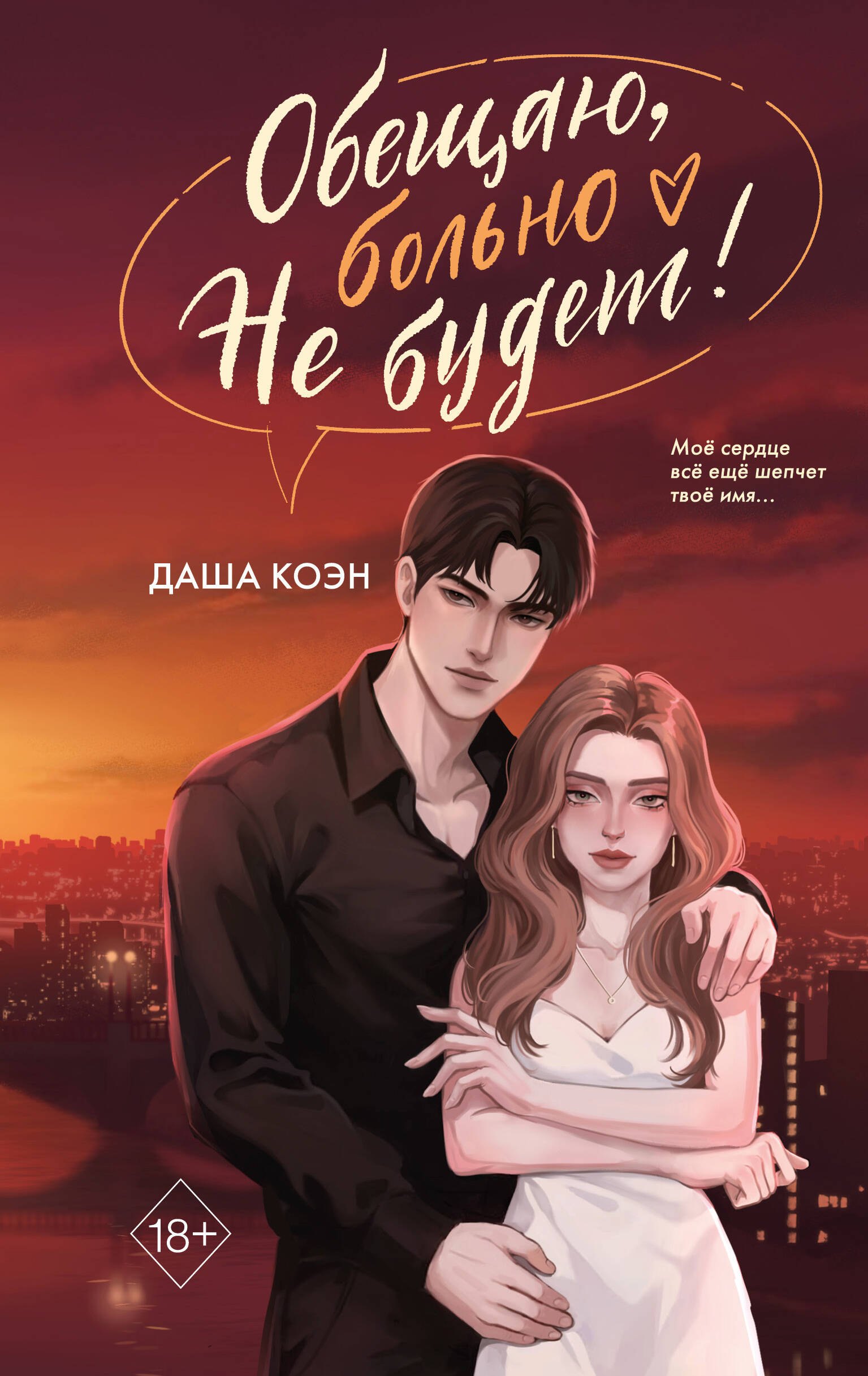 

Обещаю, больно не будет (#2)
