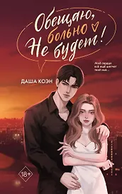 Обещаю, больно не будет (#2)