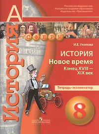 История. Новое время. Конец XVIII -XIX век. 8 класс. Тетрадь-экзаменатор