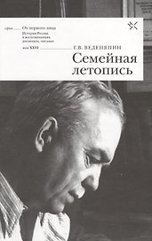 Семейная летопись (ОтПерЛиц ИстРосВоспДневнПис) Веденяпин