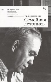 Семейная летопись (ОтПерЛиц ИстРосВоспДневнПис) Веденяпин