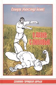 О драке с любовью. Славяно-горицкая борьба