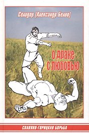 О драке с любовью. Славяно-горицкая борьба