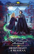 Некромант в яблоках (книга с сюжетной страницей и автографом)