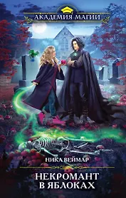 Некромант в яблоках (книга с сюжетной страницей и автографом)