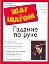 Шаг з/ш.Гадание по руке