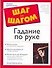 Шаг з/ш.Гадание по руке - 0