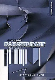 Стартовый курс страхового консультанта.-2-е