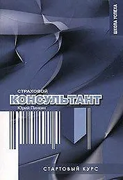 Стартовый курс страхового консультанта.-2-е