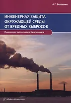 Инженерная защита окружающей среды от вредных выбросов