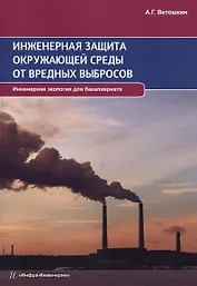 Инженерная защита окружающей среды от вредных выбросов