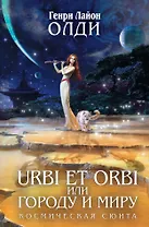 URBI ET ORBI, или Городу и миру: трилогия